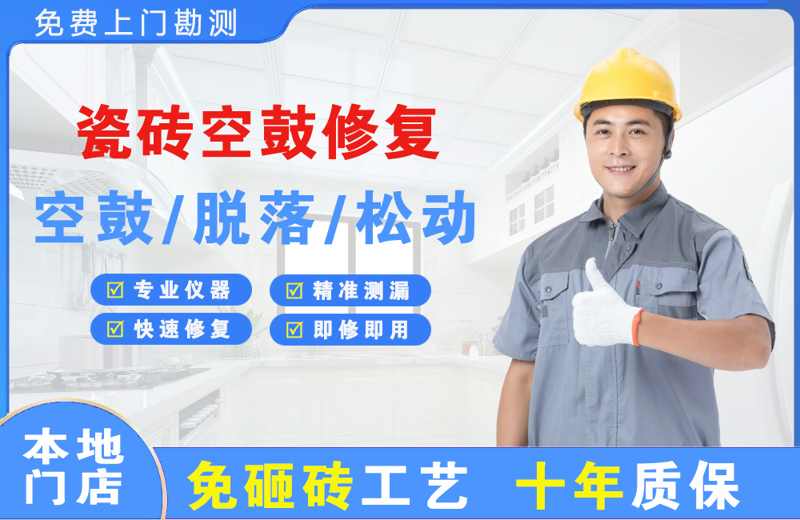 永胜瓷砖空鼓修复